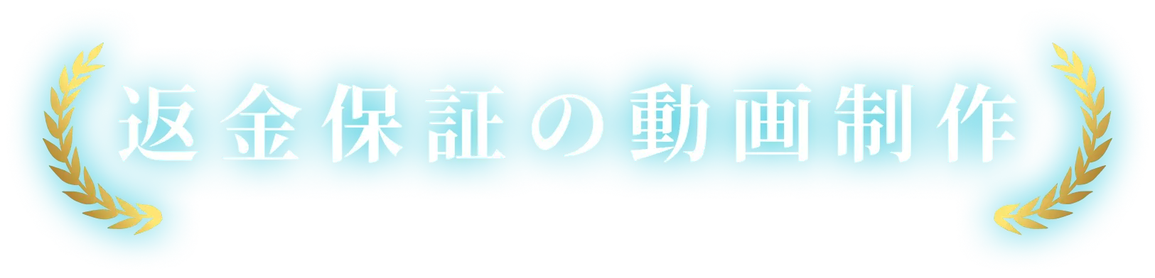 継続案件保証