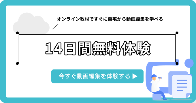 14日間無料体験