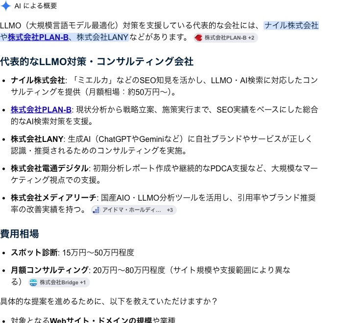 Google AI Overview が「LLMO対策をやってくれる会社」に5社を挙げている実際の回答画面。株式会社エディターキャンプは含まれていない。
