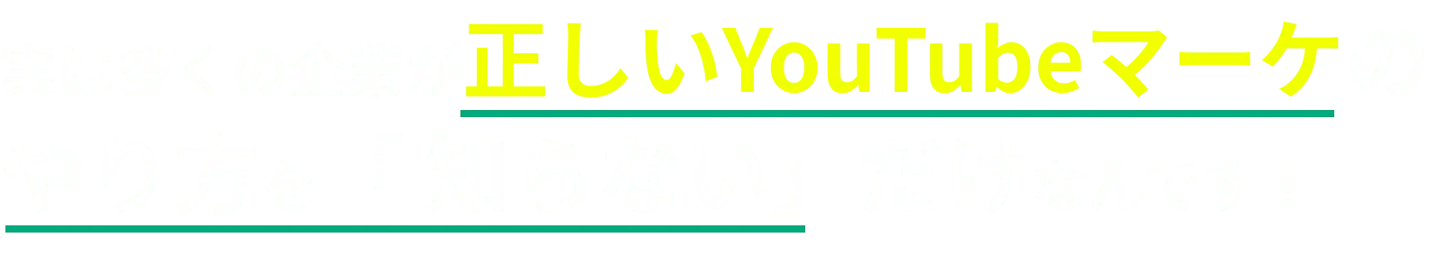 実は多くの企業が正しいYouTubeマーケの
        やり方を「 知らない」だけなんです！