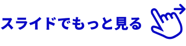 スライドをもっと見る