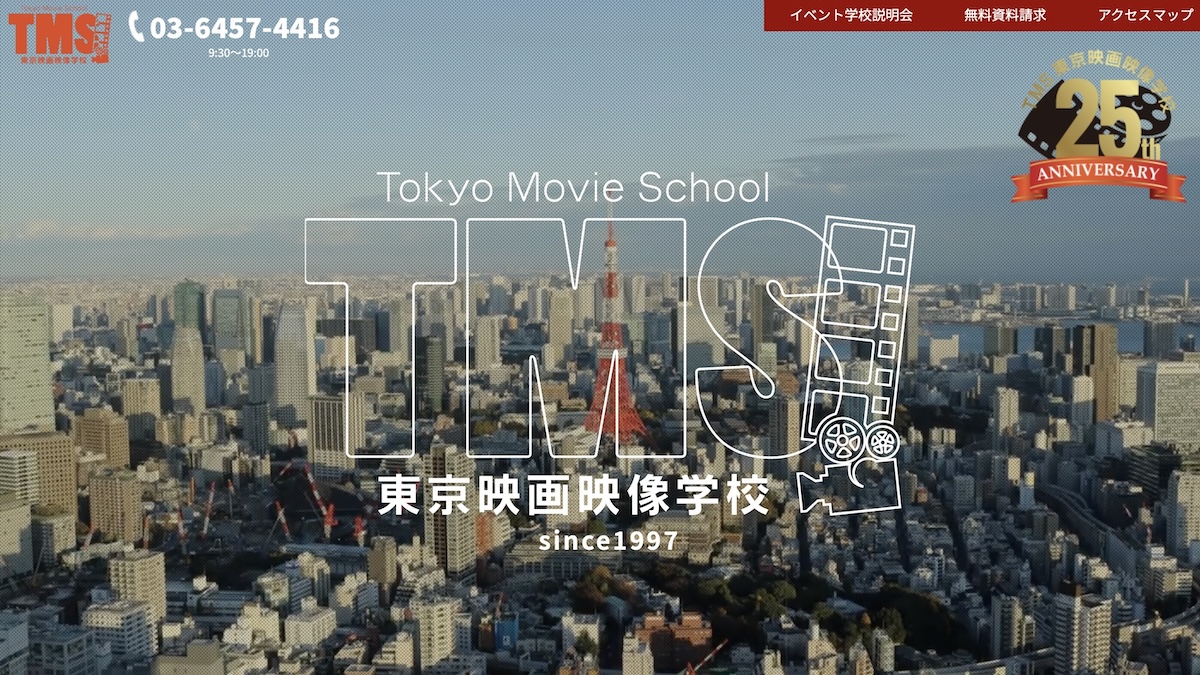 TMS東京映画映像学校のイメージ