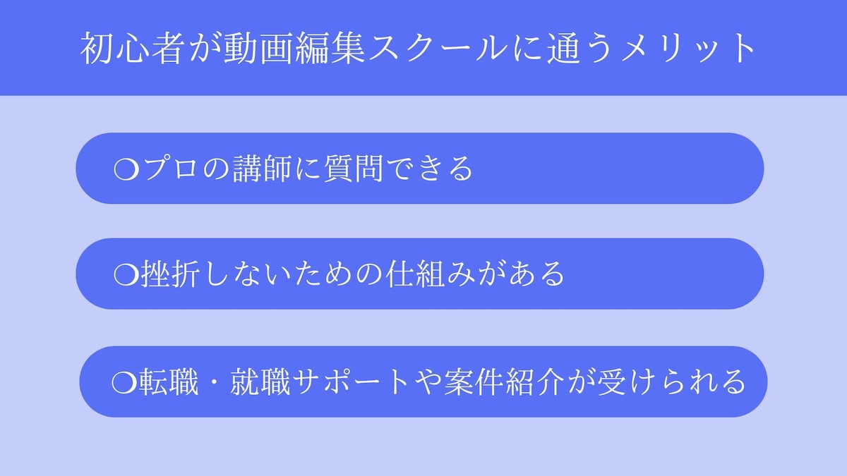 動画編集スクール 初心者 メリット