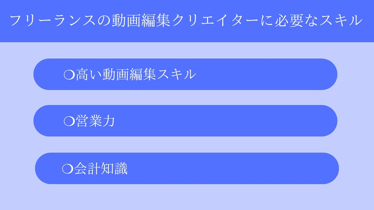 フリーランスの動画編集クリエイターに必要なスキル
