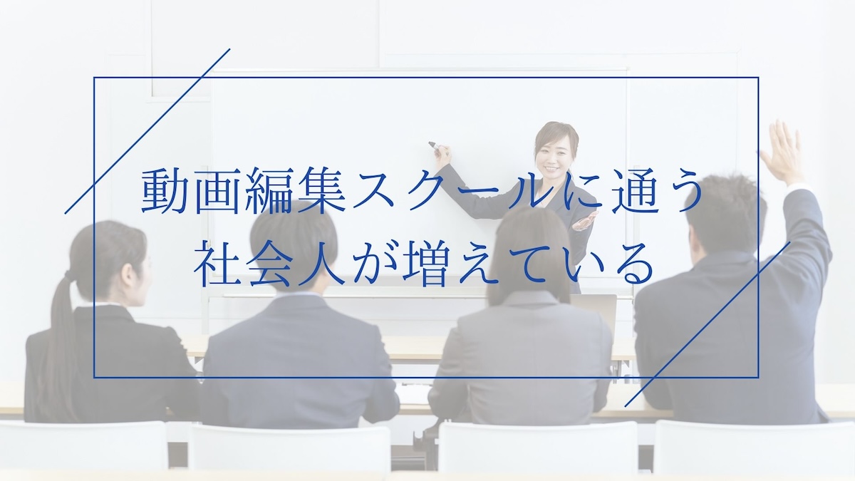 動画編集スクールに通う社会人増加