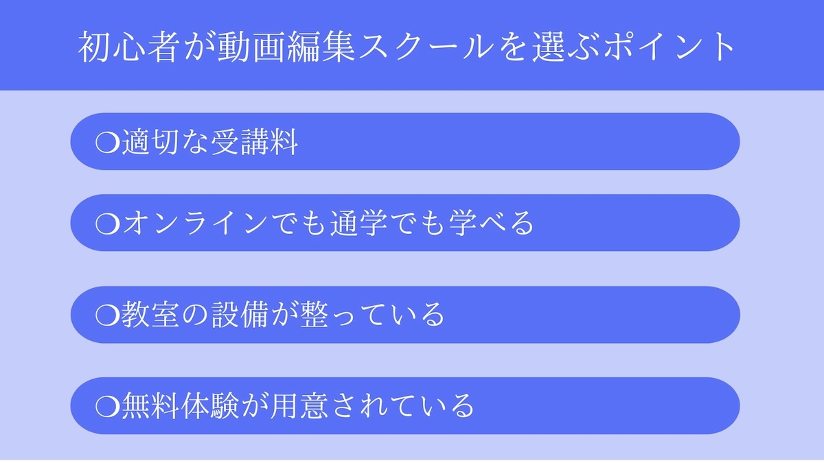 動画編集スクール初心者のポイント