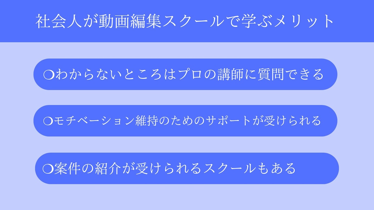 社会人が動画編集スクールで学ぶメリット