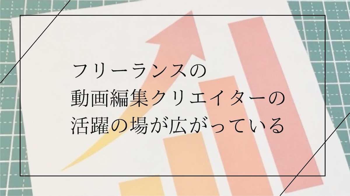 動画編集クリエイターの需要の拡大