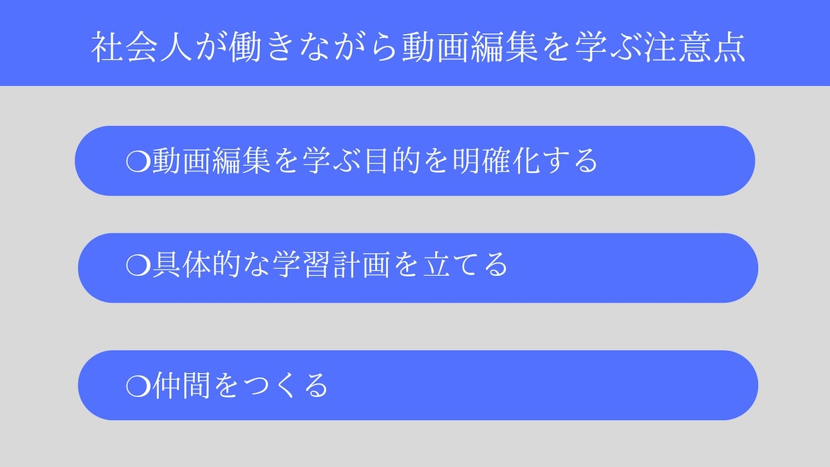 社会人が働きながら動画編集を学ぶ注意点