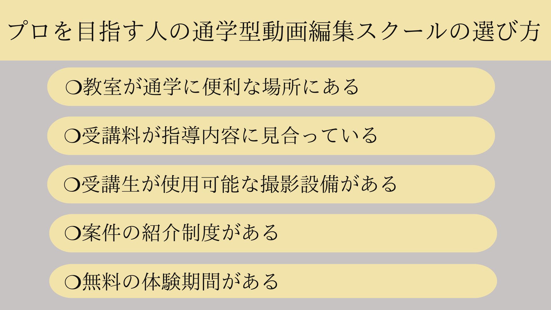 プロを目指す人の通学型動画編集スクールの選び方リスト