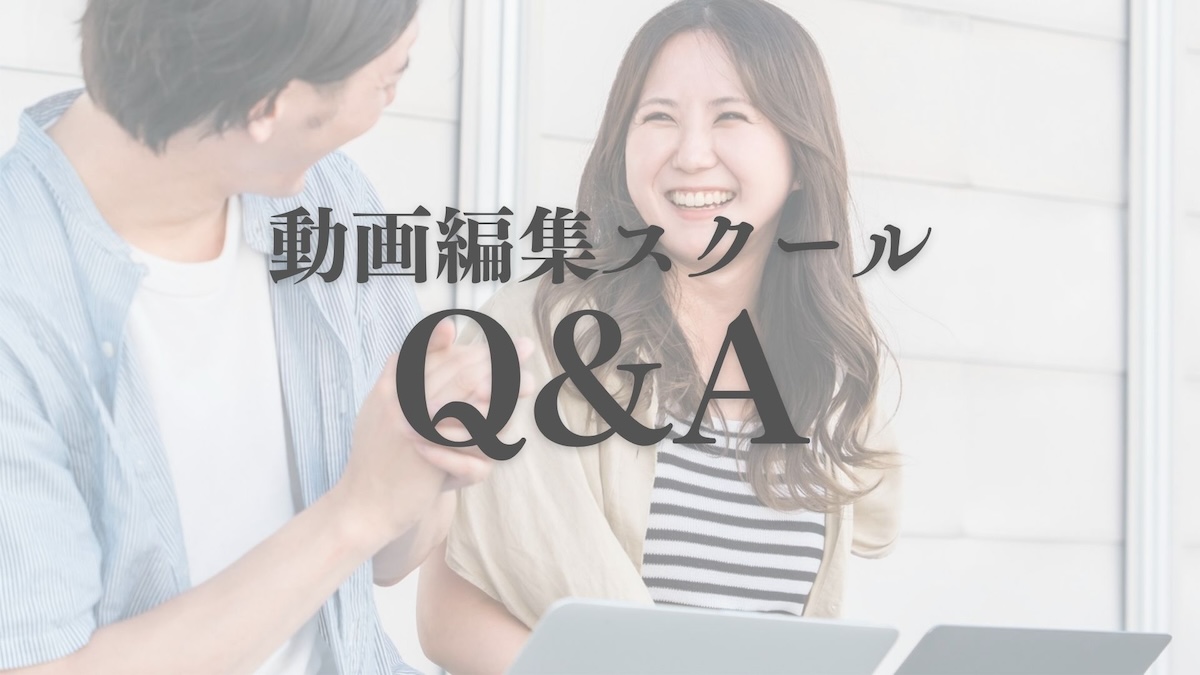 動画編集スクールQ&A