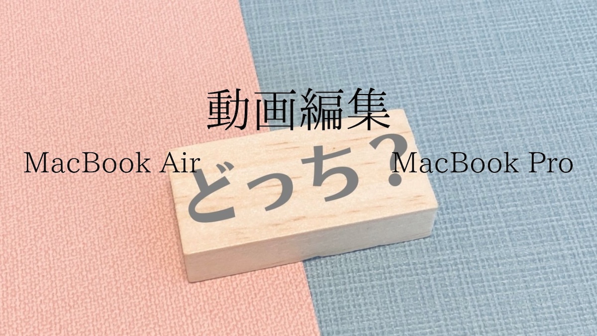 MacBook AirとMacBook Pro