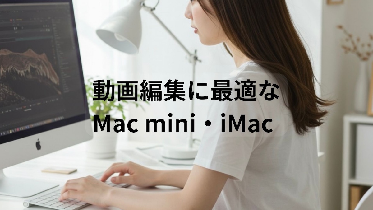 Mac miniとiMac