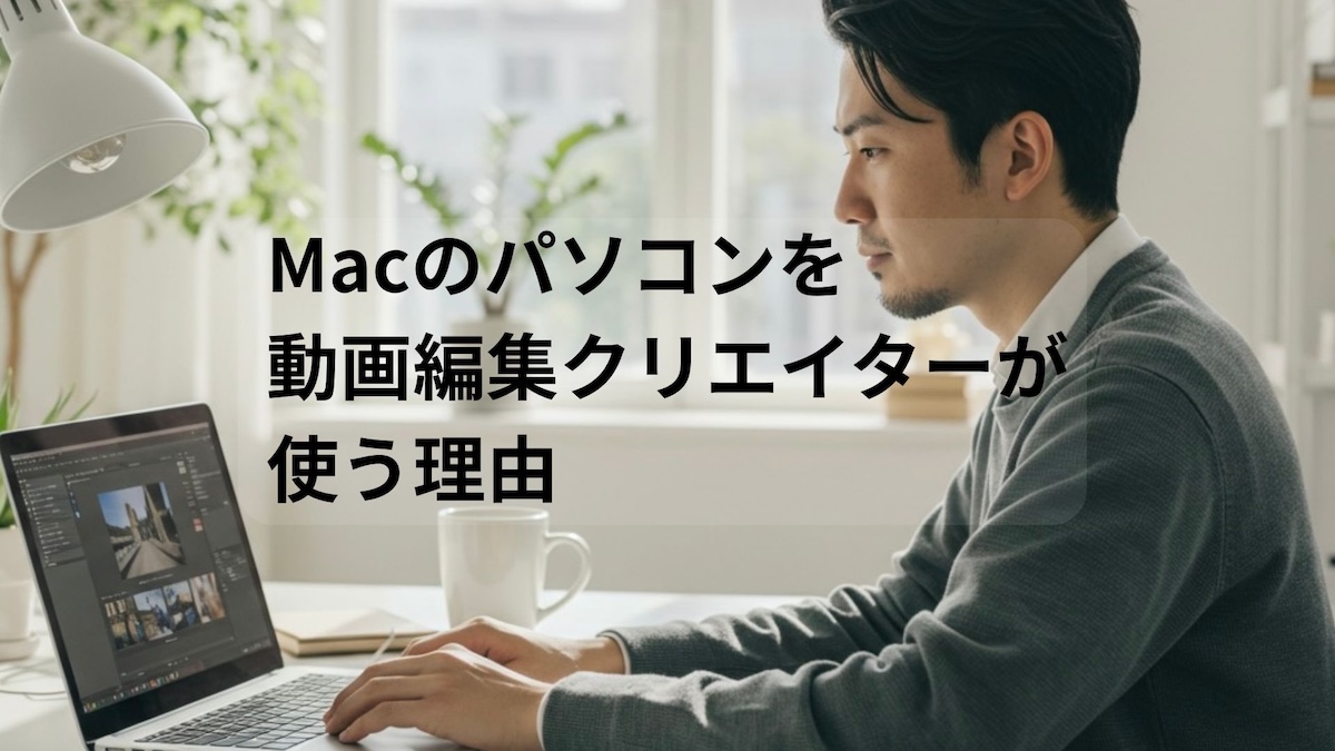 クリエイターがMacを使う理由