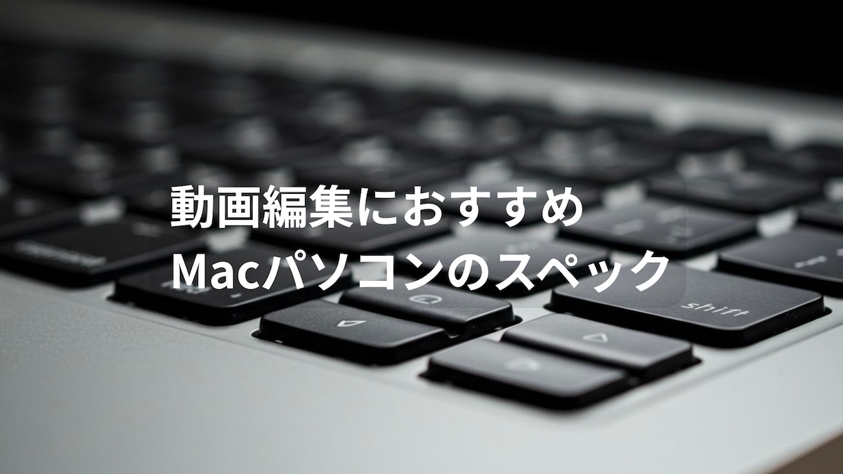 Macパソコンのスペック
