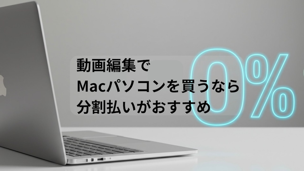 分割金利０％