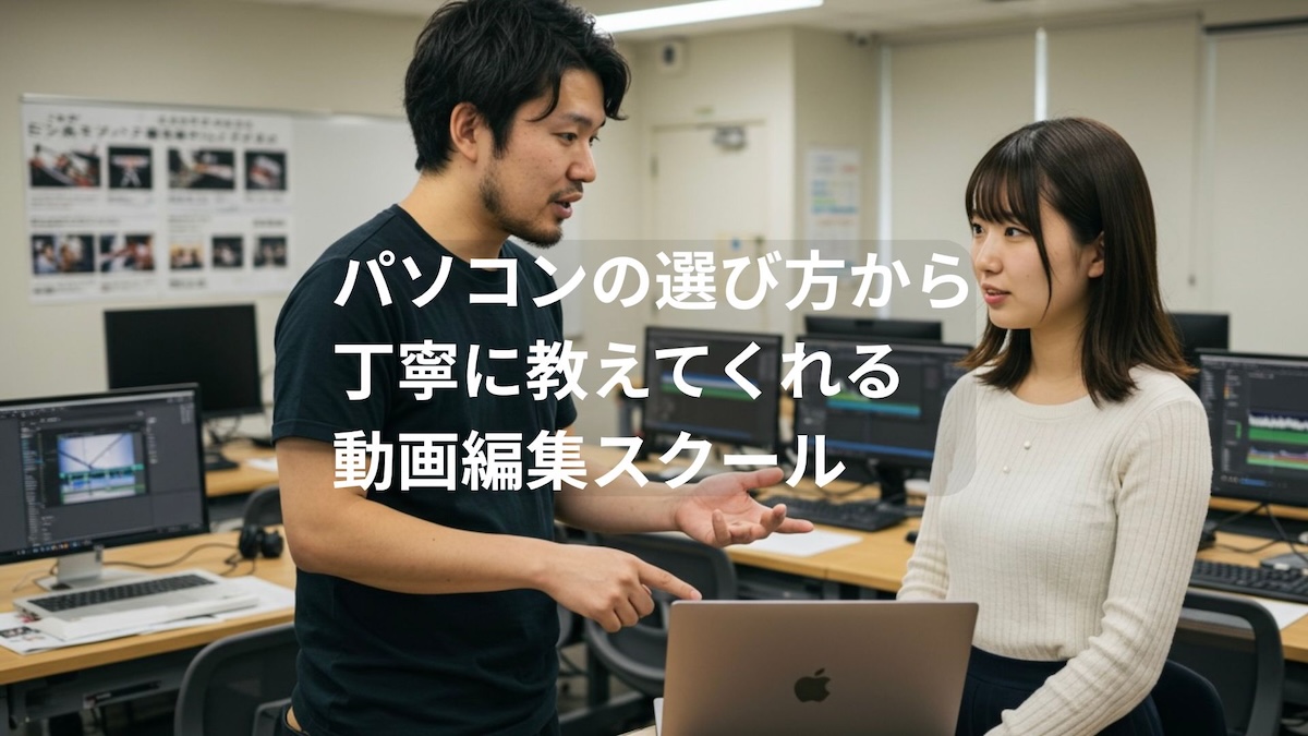 パソコンの選び方から丁寧に教えてくれる動画編集スクール