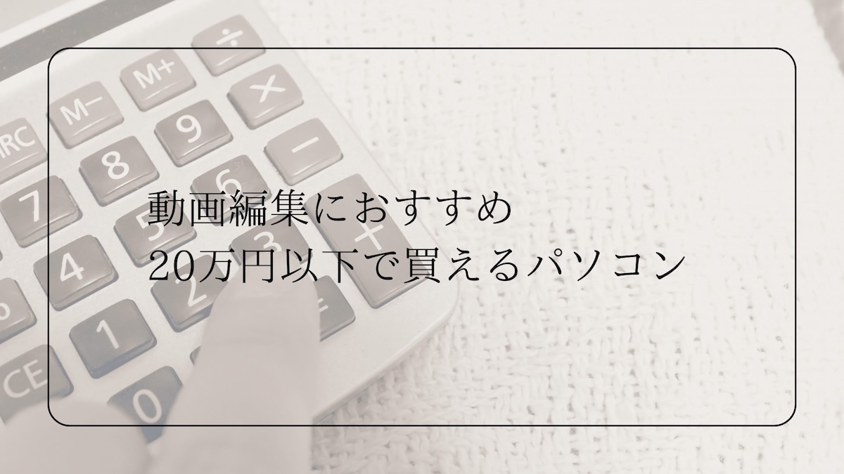 20万円以下で買える動画編集パソコン