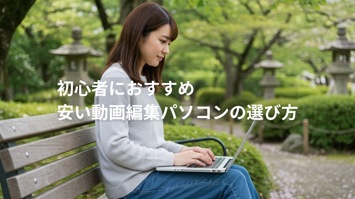初心者におすすめのパソコンの選び方