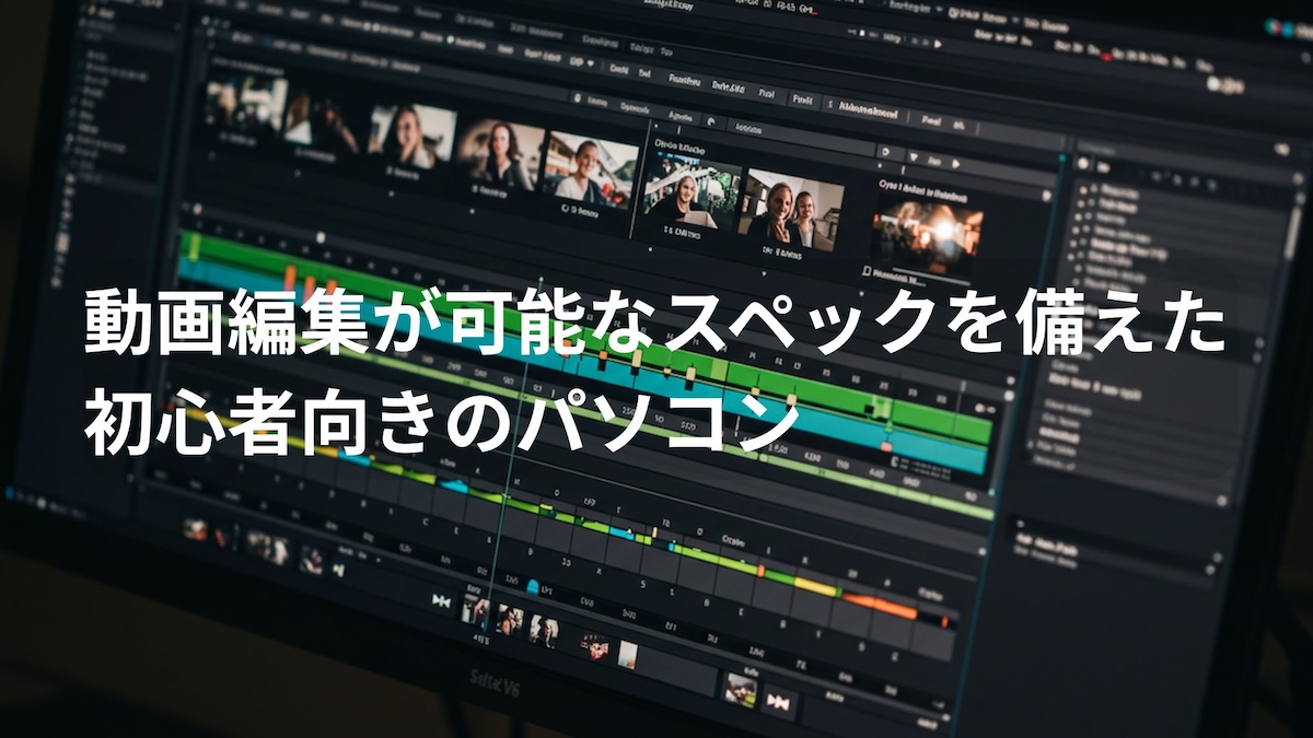 動画編集が可能なスペックのパソコン