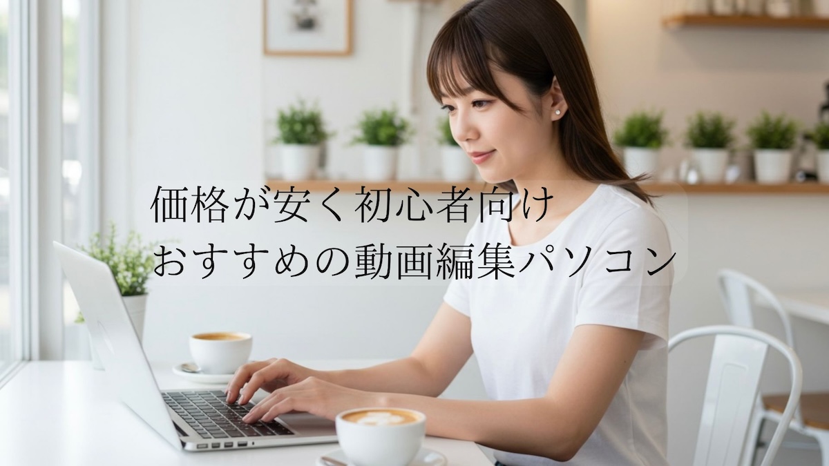 動画編集におすすめのパソコン