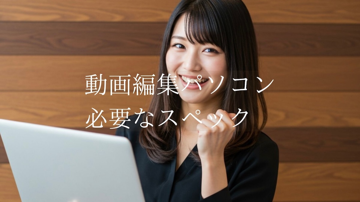 動画編集パソコン必要なスペック