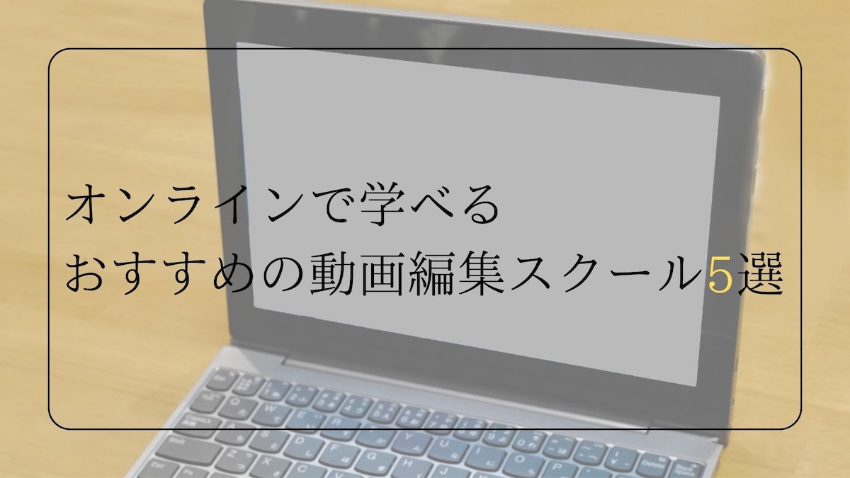 オンラインで学べるおすすめの動画編集スクール