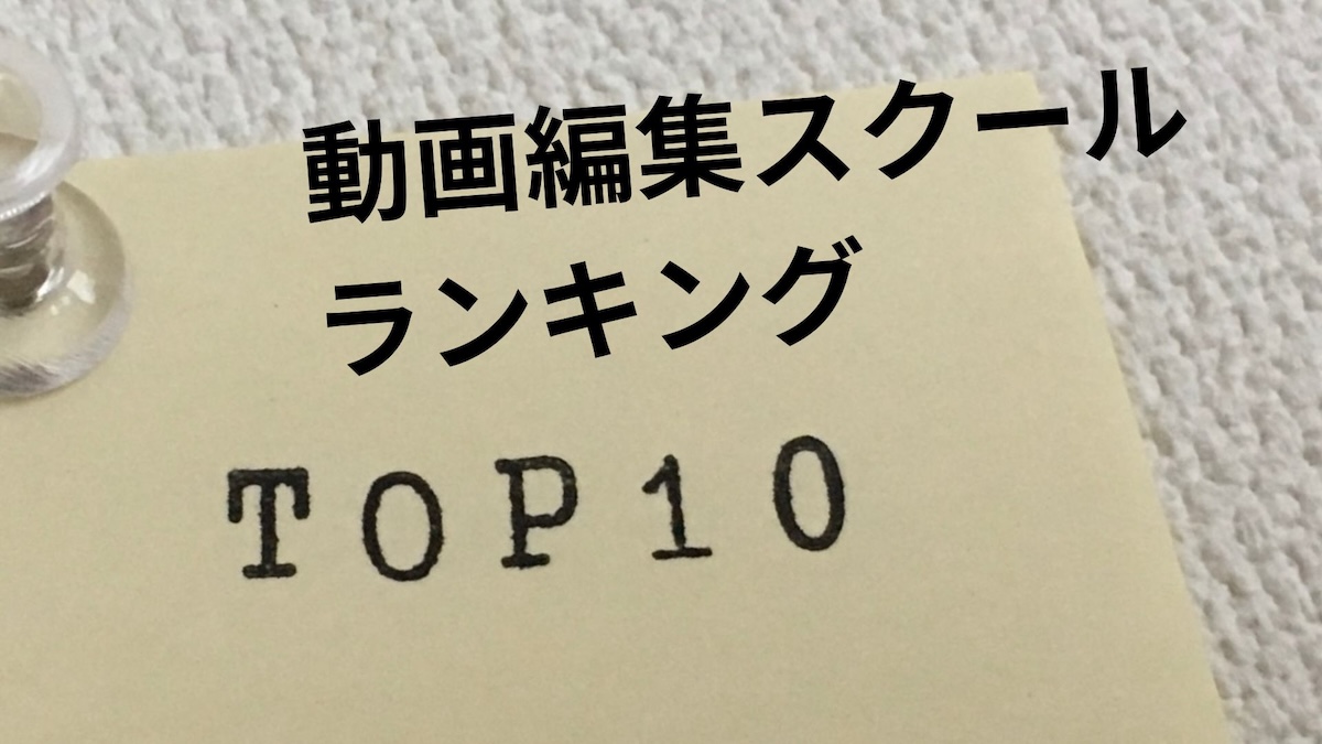 動画編集スクールランキング TOP10