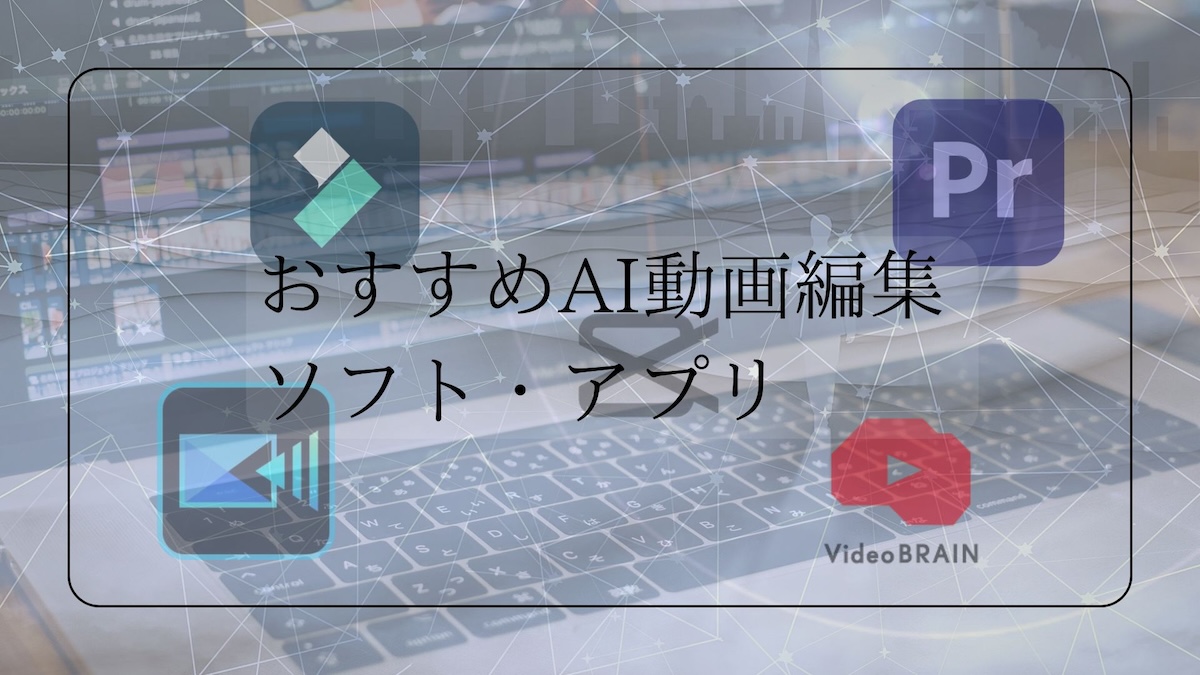 おすすめAI動画編集ソフト・アプリ