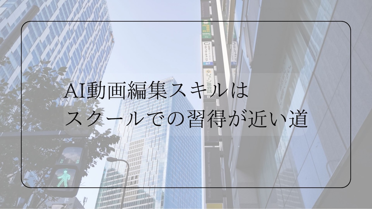 AI動画編集スキルはスクールが近道