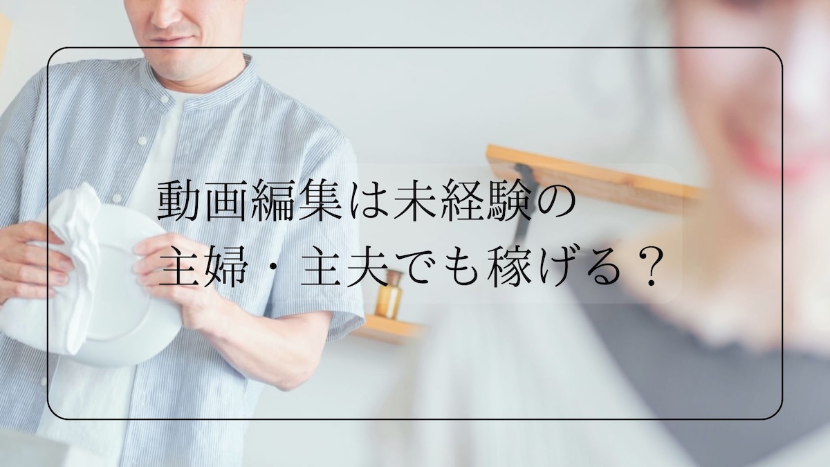 動画編集は未経験の主婦・主夫でも稼げる？