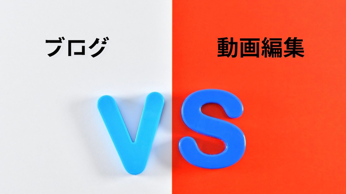 ブログVS動画編集