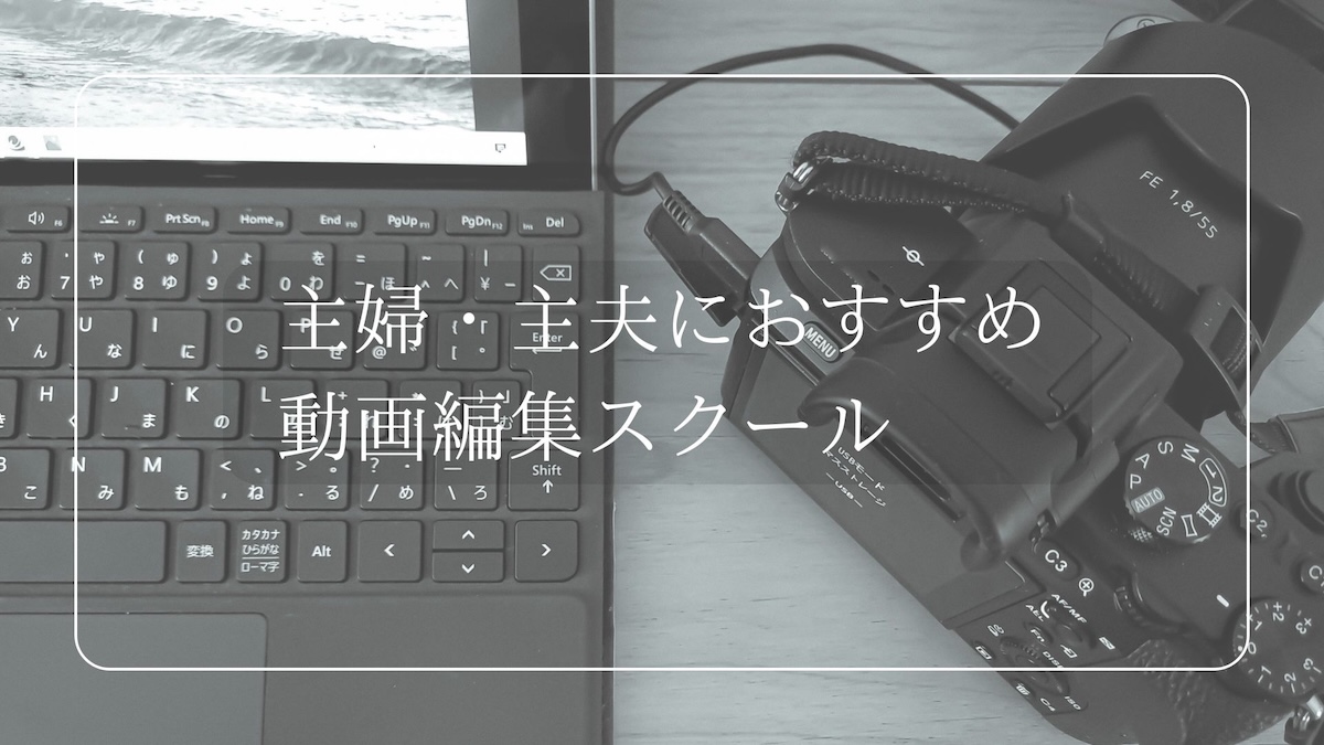 主婦・主夫におすすめの動画編集スクール