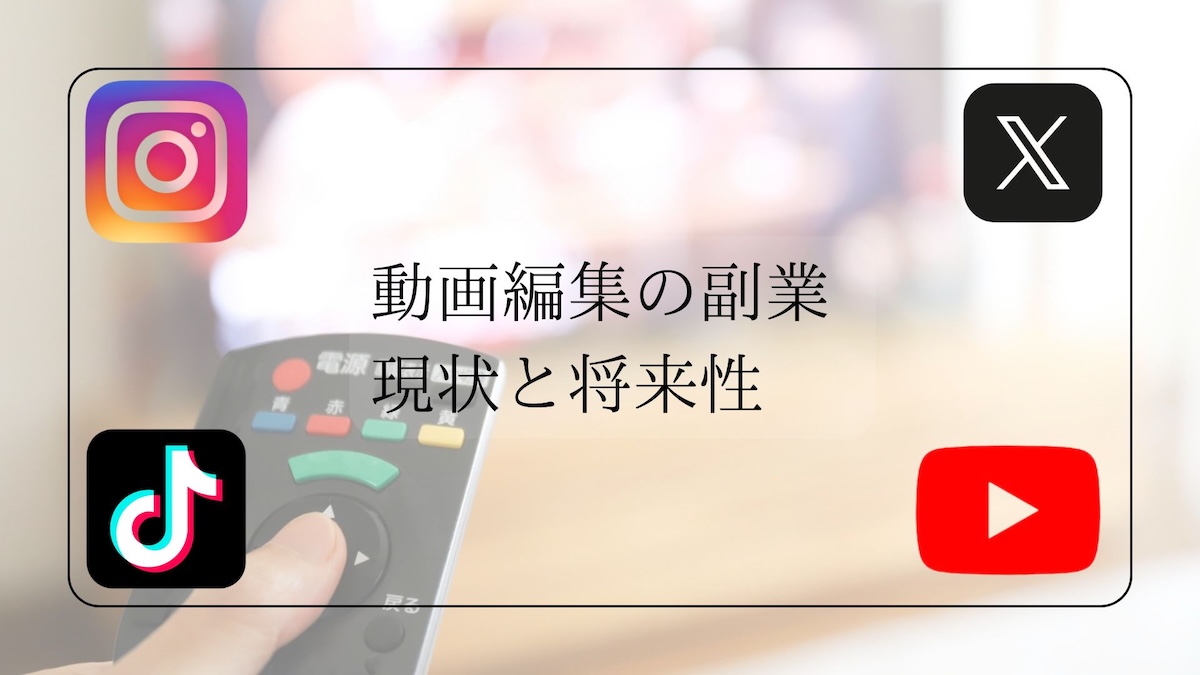 動画編集副業の将来性