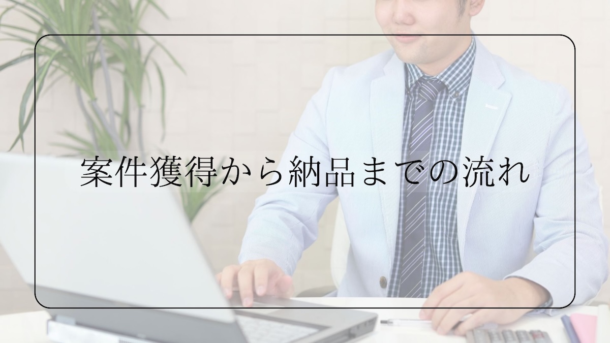 案件獲得から納品までの流れ