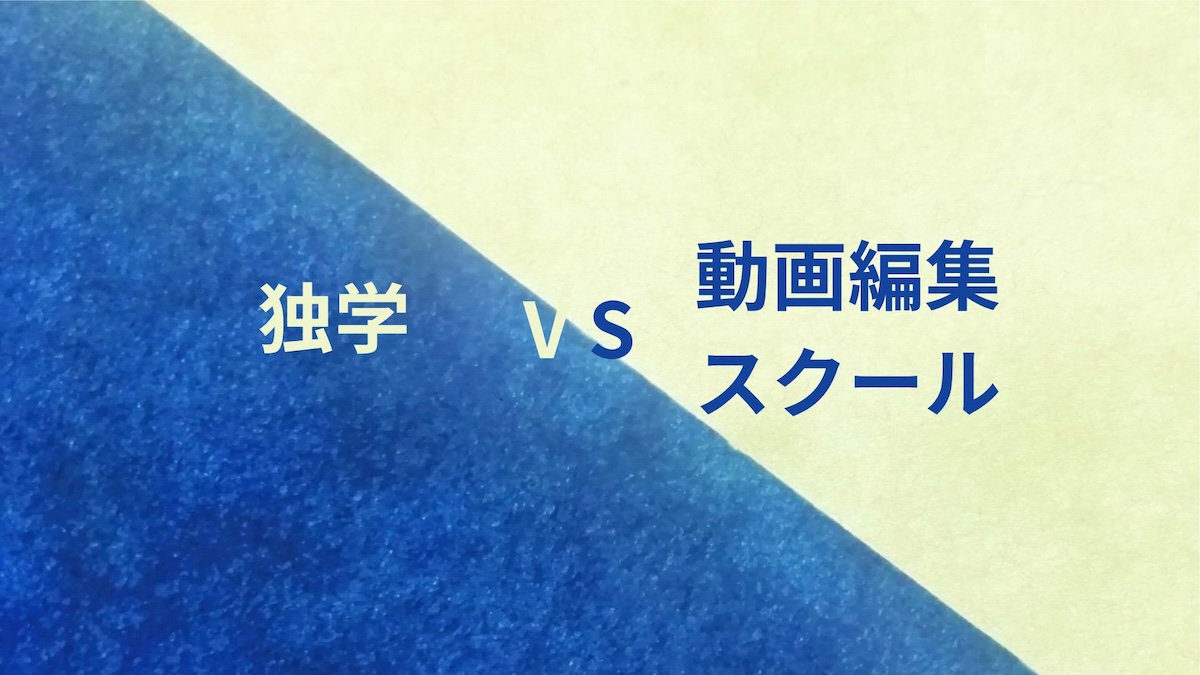 独学VS動画編集スクール