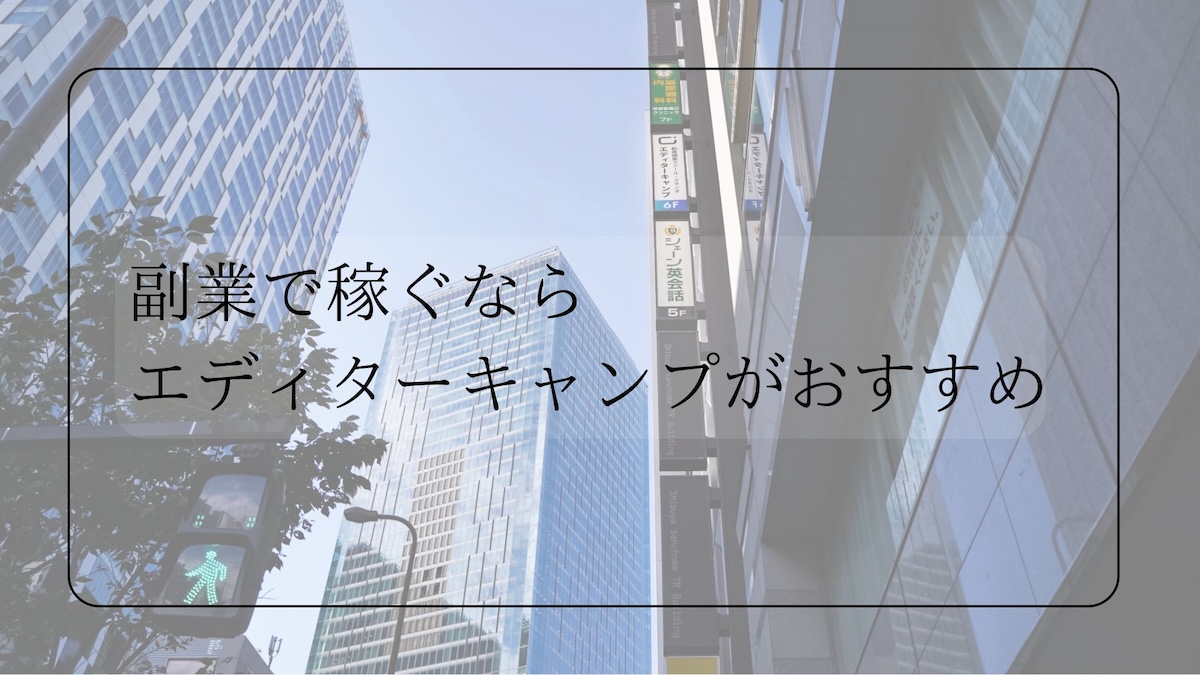 副業で稼ぐならエディターキャンプがおすすめ