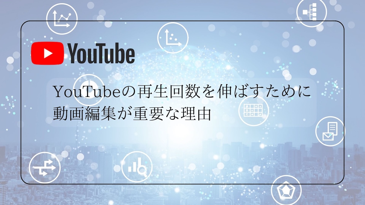 YouTubeの再生回数を伸ばすために