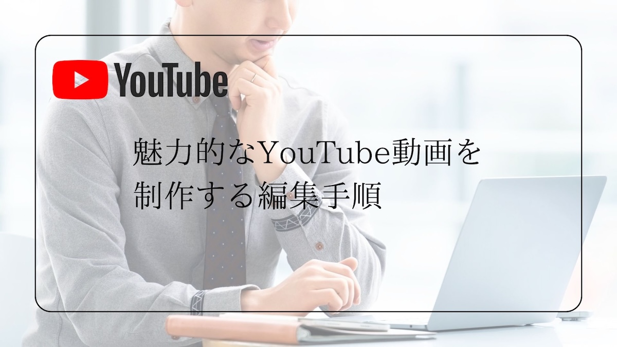 魅力的なYouTube動画