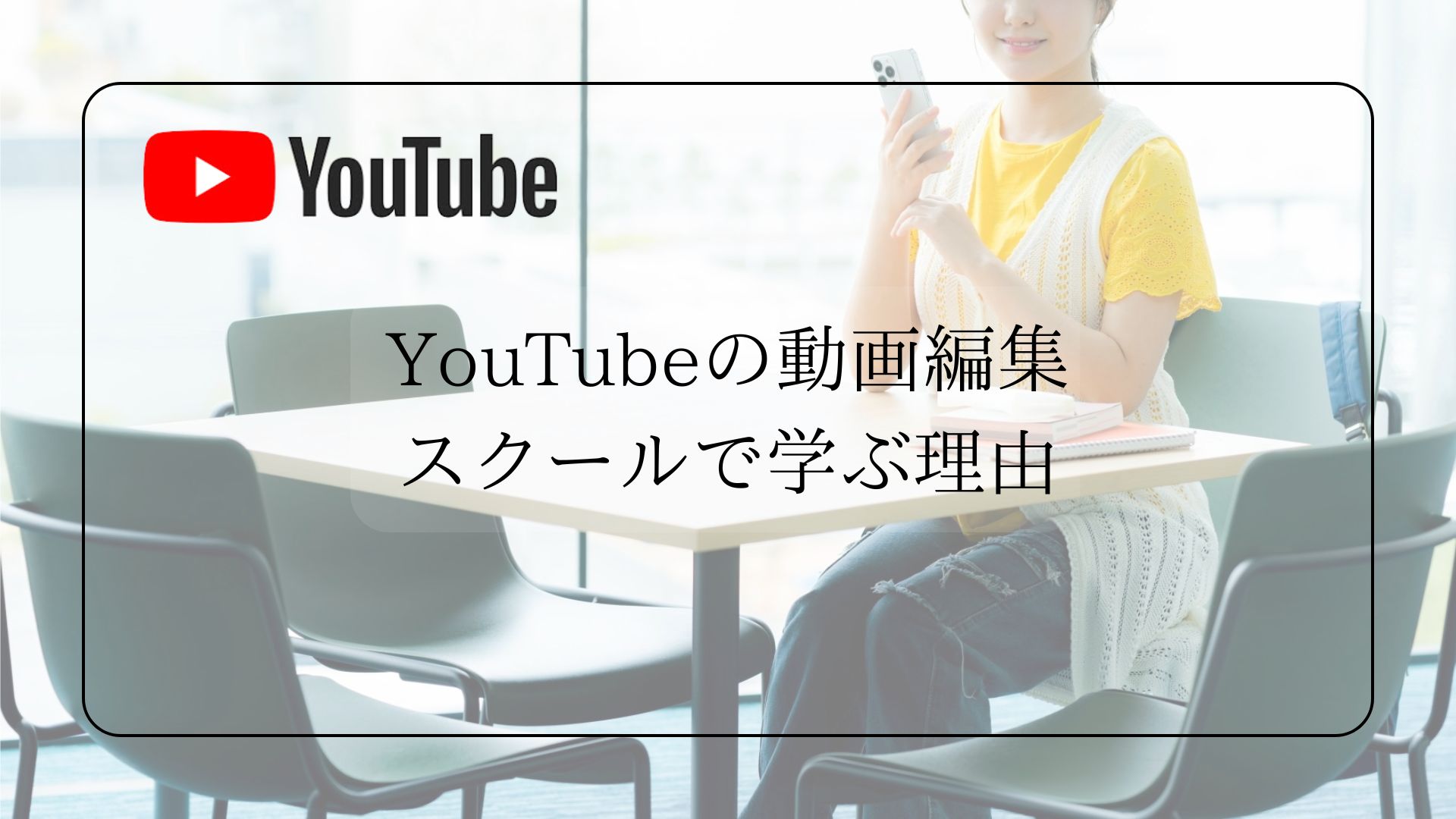 YouTubeをスクールで学ぶ理由