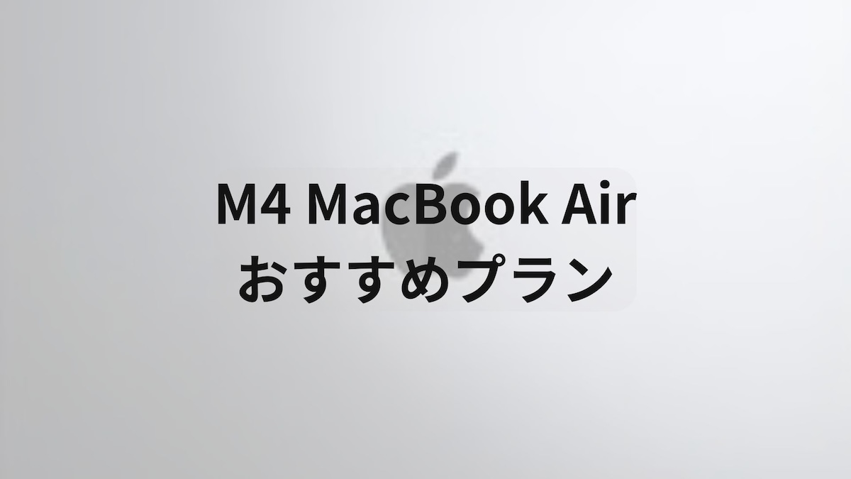 M4 MacBook Air おすすめプラン