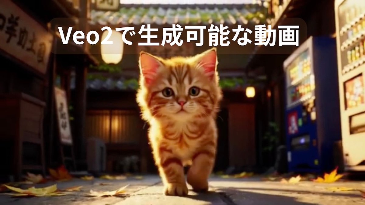 veo2で生成可能な動画