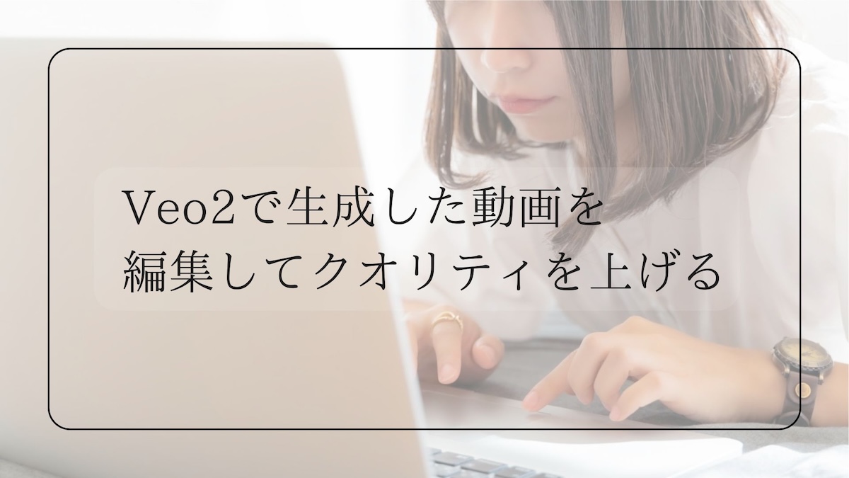 Veo2で生成した動画を編集する