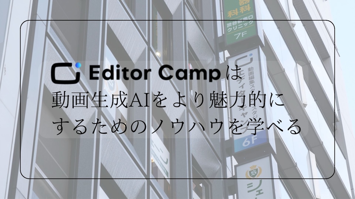 エディターキャンプで動画生成Aiを学ぶ