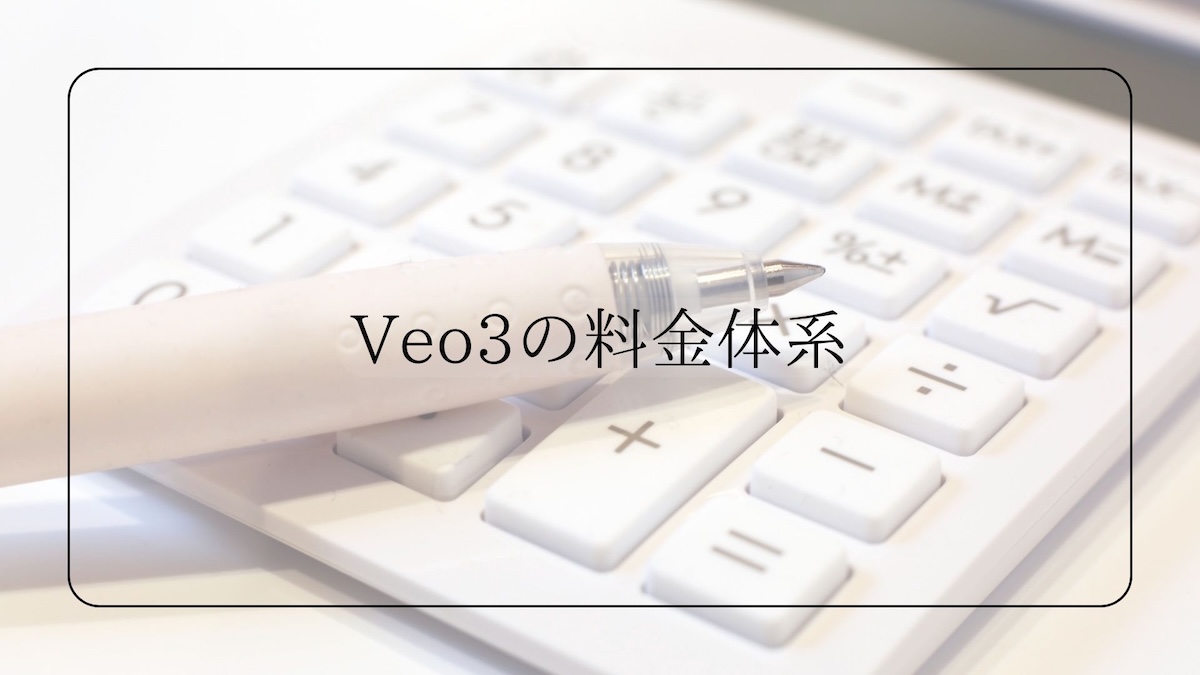 Veo3の料金体系