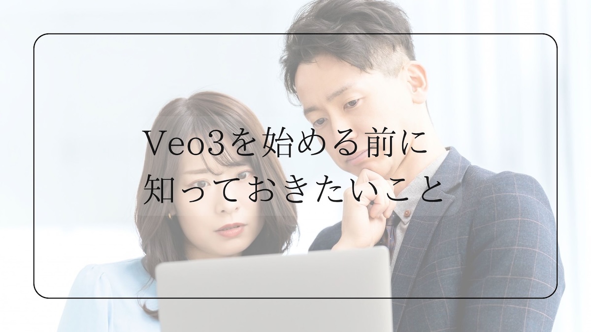 Veo3を始める前に知っておきたいこと