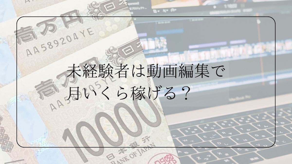 未経験者　動画編集の月収