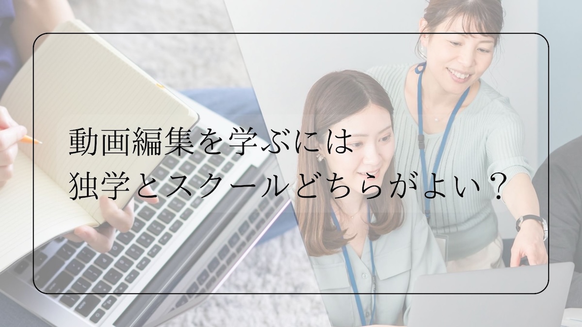 独学とスクール