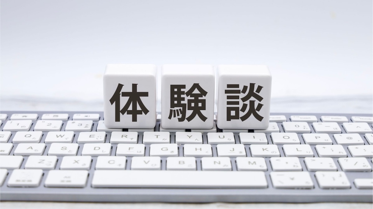 体験談