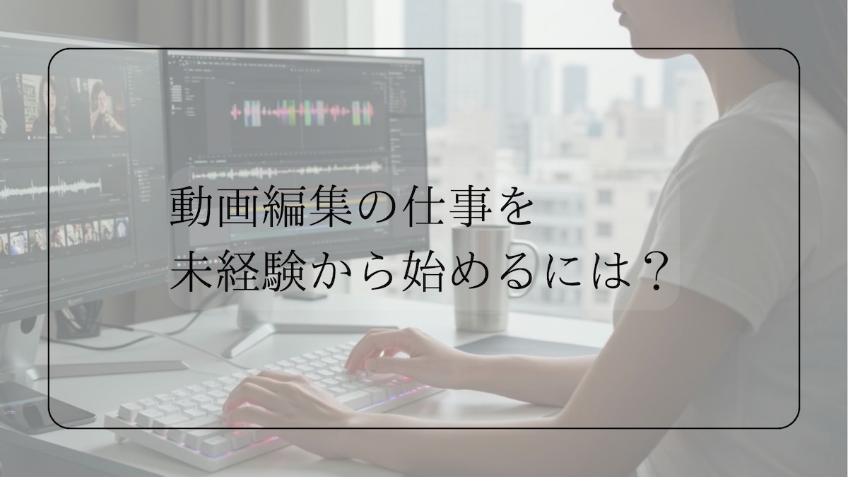 動画編集の仕事の始め方